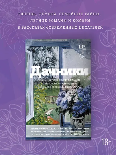 Дачники. Любовь, дружба, семейные тайны, летние романы и комары — в рассказах современных писателей - фото 3