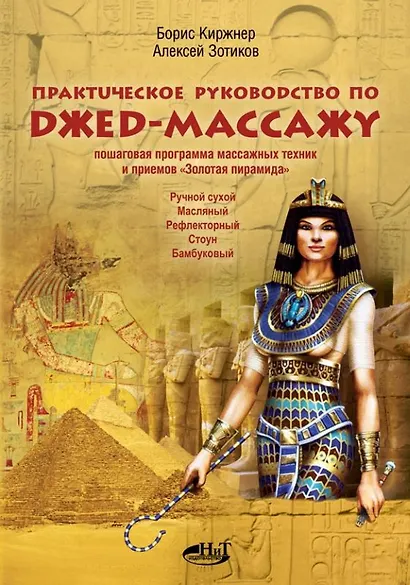 Египетский Джед-массаж. Практическое руководство. Пошаговая программа массажных техник и приемов - фото 1