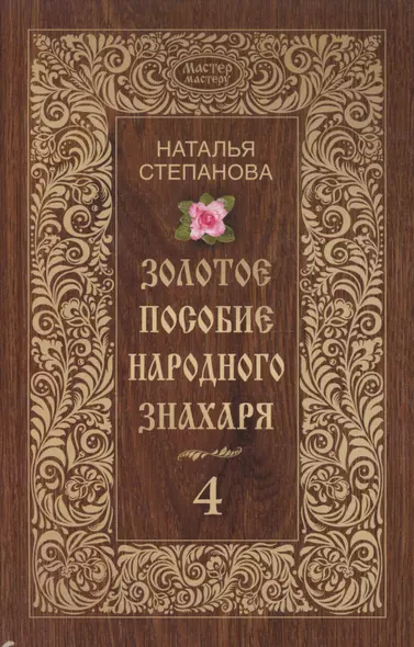 Золотое пособие народного знахаря. Книга 4. Степанова Н.И. - фото 1