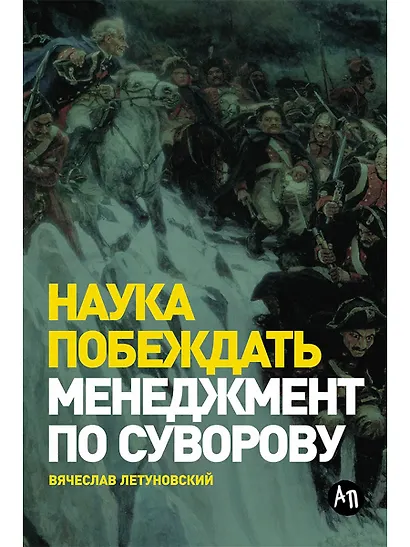 Наука побеждать. Менеджмент по Суворову - фото 1
