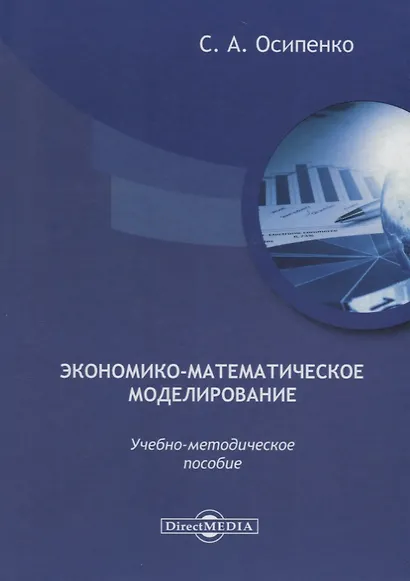 Экономико-математическое моделирование: учебно-методическое пособие - фото 1
