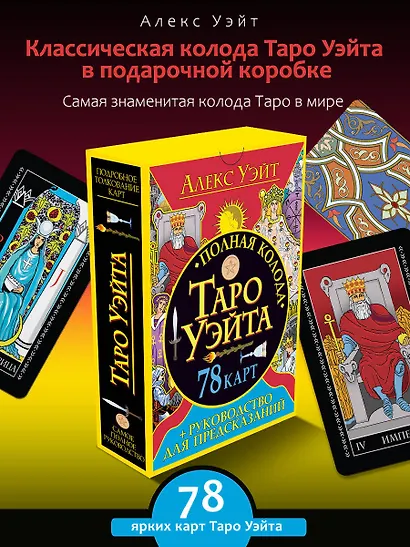 Полная колода Таро Уэйта. 78 карт + руководство для предсказаний - фото 4