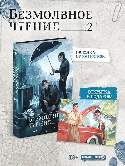 Безмолвное чтение. Том 2 - Гумберт Гумберт (Silent Reading). Новелла + открытка - фото 1