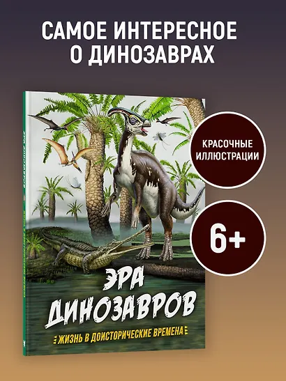 Эра динозавров. Жизнь в доисторические времена - фото 3