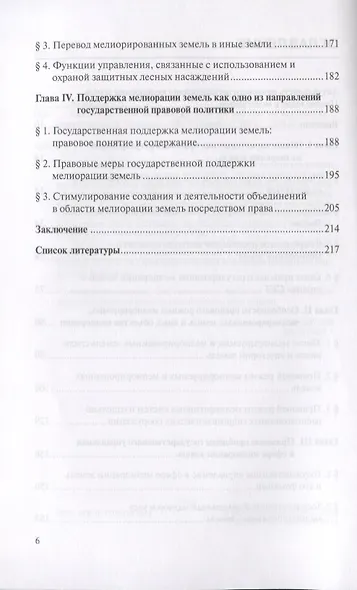 Мелиорация земель: земельно-правовой, аграрно-правовой и цивилистический подходы : монография - фото 3
