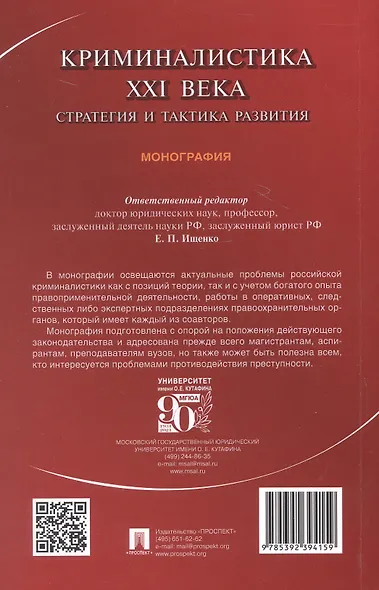 Криминалистика XXI века. Стратегия и тактика развития. Монография - фото 2