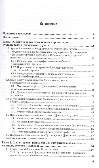 Бухгалтерский финансовый учет. Учебник и практикум для прикладного бакалавриата - фото 3