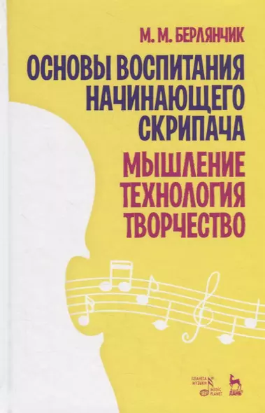 Основы воспитания начинающего скрипача. Мышление. Технология. Творчество. Учебное пособие - фото 1