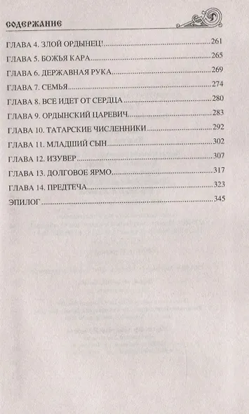Святая Русь. Княгиня Мария - фото 4