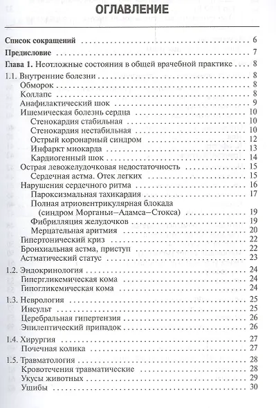 Общая врачебная практика: неотложная медицинская помощь - фото 2
