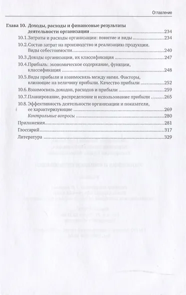 Экономика и финансы предприятия: учебник. 2-е изд. - фото 4