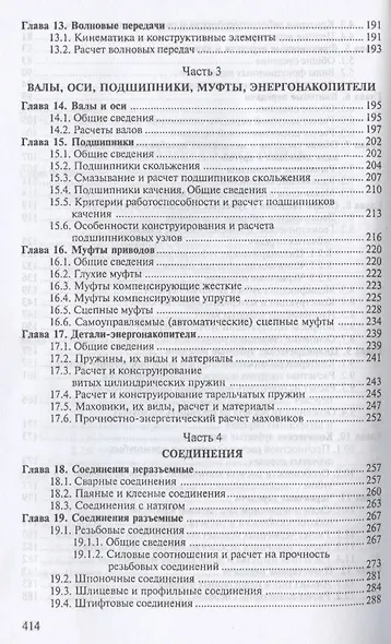 Детали машин. Учебник для СПО - фото 4