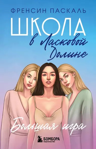 Школа в Ласковой Долине. Большая игра (Книга № 4) - фото 1