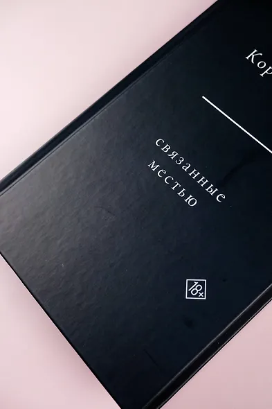 Связанные местью - фото 9