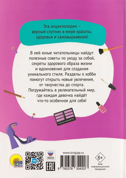 100 секретов современной девчонки. Тесты, лайфхаки, рецепты, секреты красоты, мода: энциклопедия: 9-12 лет - фото 2