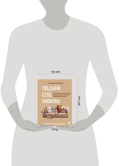 Подари себе любовь. Воркбук бережного исцеления. Как успокоить внутреннего ребенка и научиться быть счастливым взрослым - фото 4