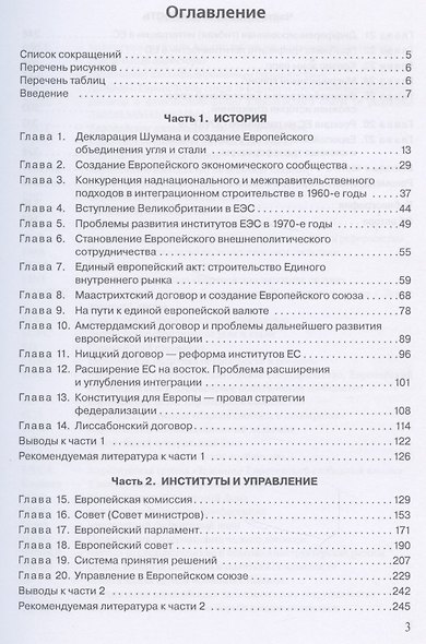 Европейский союз: история, институты, деятельность: Учебник. - фото 2