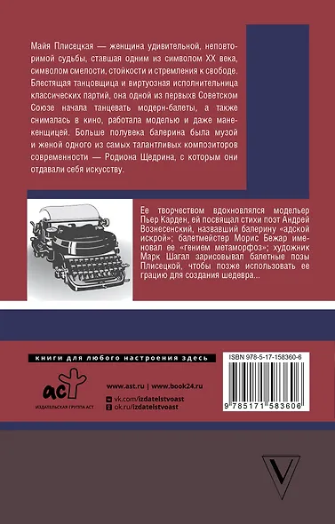 Майя Плисецкая. Адская искра - фото 2