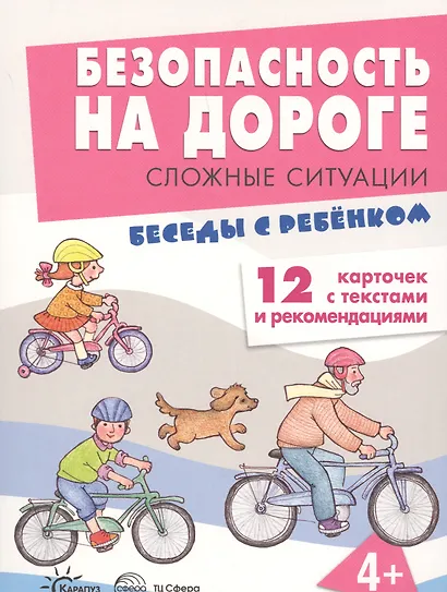 Безопасность на дороге. Сложные ситуации. Беседы с ребёнком (12 картинок с текстом на обороте) - фото 2