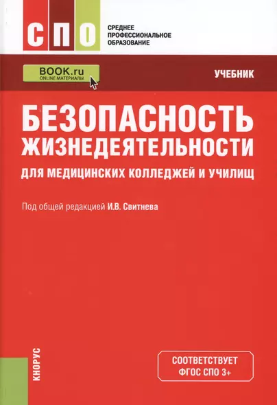 Безопасность жизнедеятельности для медицинских колледжей и училищ. Учебник (+ эл. прил. на сайте) - фото 1