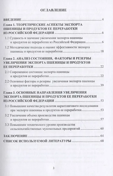 Основные направления увеличения экспорта пшеницы и продуктов ее переработки. Монография - фото 2