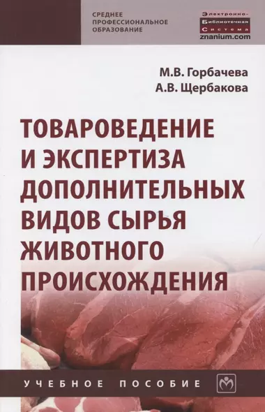 Товароведение и экспертиза дополнительных видов сырья животного происхождения. Учебное пособие - фото 1