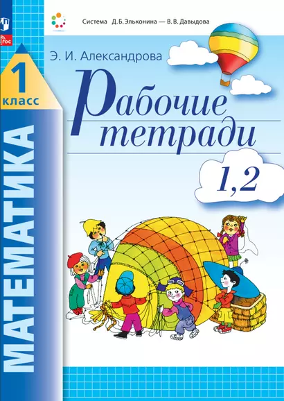 Математика. 1 класс. Рабочие тетради. Комплект из 4 рабочих тетрадей. Часть 1,2 - фото 1