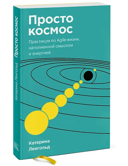 Просто космос. Практикум по Agile-жизни, наполненной смыслом и энергией. Покетбук - фото 3