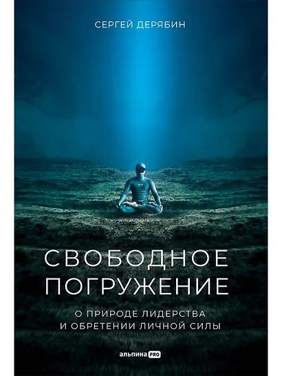 Свободное погружение. О природе лидерства и обретении личной силы - фото 1