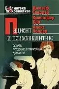 Пациент и психоаналитик: Основы психоаналитического процесса - фото 1