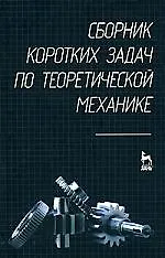 Сборник коротких задач по теоретической механике: Учебное пособие., - фото 1