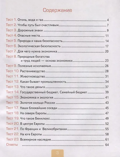 Тесты по предмету "Окружающий мир". 3 класс. Часть 2. К учебнику А.А. Плешакова "Окружающий мир. В 2-х частях" - фото 2