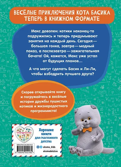 Кот Басик. Друзья-непоседы. 3 сезон (Новое оформление) - фото 2