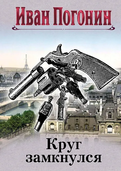 Круг замкнулся - фото 1