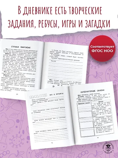 Читательский дневник с заданиями и наклейками 4 класс - фото 5