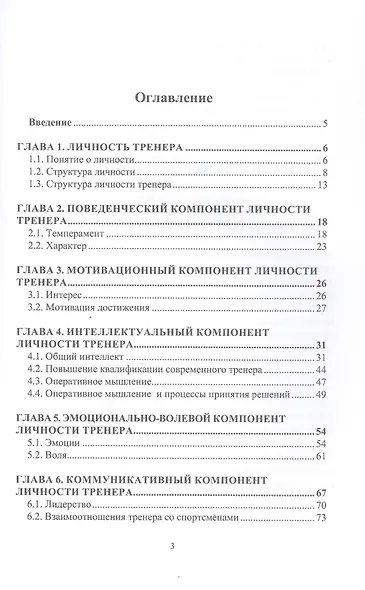 Психология спортивного тренера. Учебное пособие - фото 2