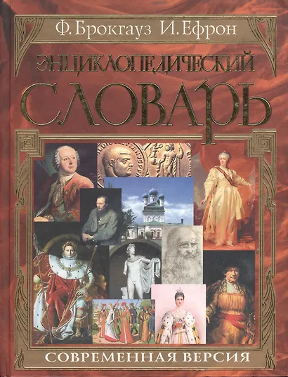 Энциклопедический словарь Современная версия (бол)(красн). Брокгауз Ф. (Эксмо) - фото 1