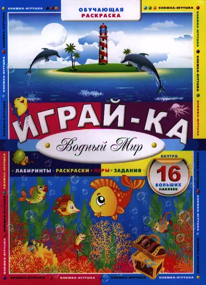 Играй-ка. Водный мир - фото 1