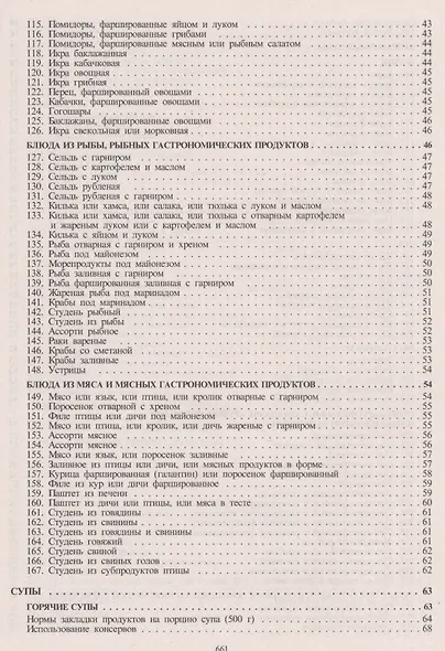 Сборник рецептурных блюд и кулинарных изделий (Здобнов) - фото 4