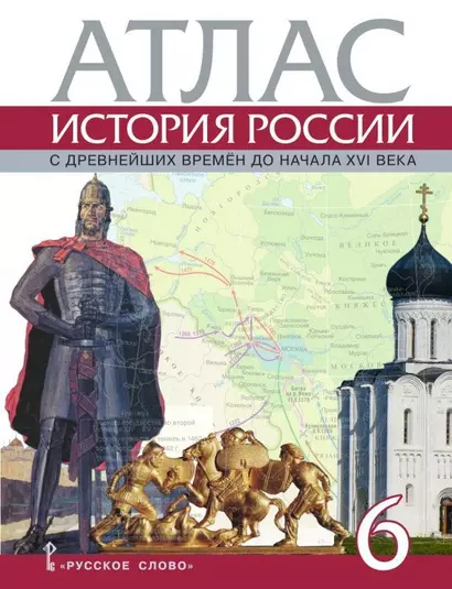 Атлас. История России с древнейших времен до начала XVI века. 6 класс - фото 1