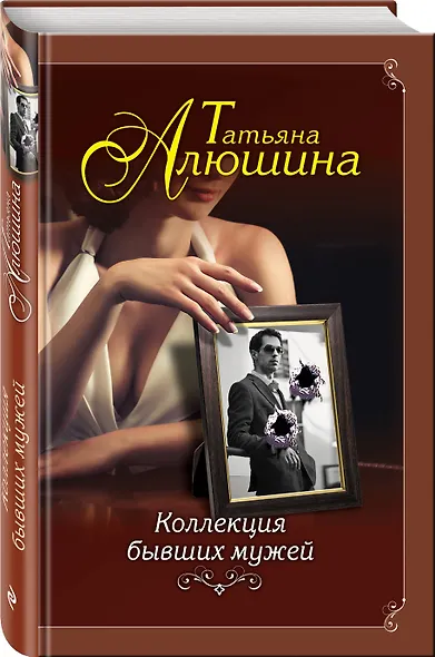 Коллекция бывших мужей - фото 3