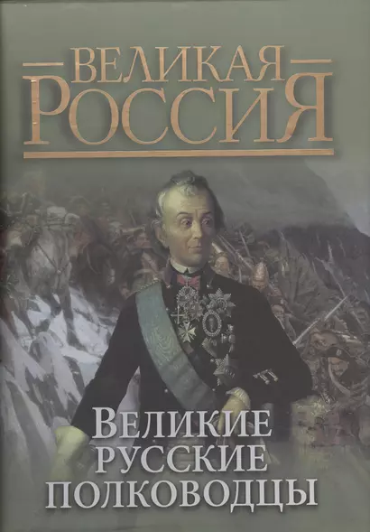 Великие русские полководцы (короб) - фото 1