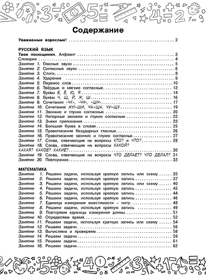 Русский язык. Математика. Повторение пройденного. 1 класс - фото 7