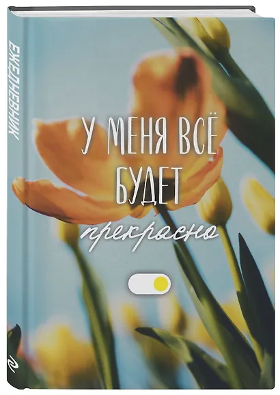 Ежедневник недат. А5 72л "У меня все будет прекрасно" - фото 2