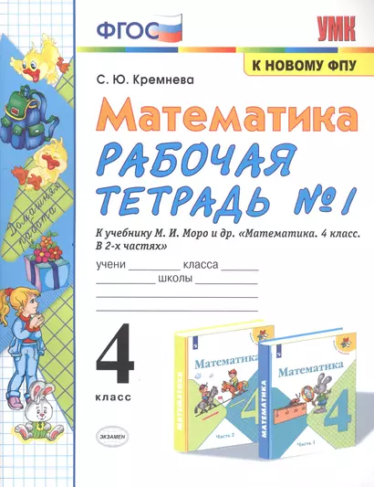 Математика. 4 класс. Рабочая тетрадь № 1 к учебнику М.И. Моро, М.А. Бантовой, В.Г. Бельтюковой и др. "Математика. 4 класс. В 2-х частях" - фото 1