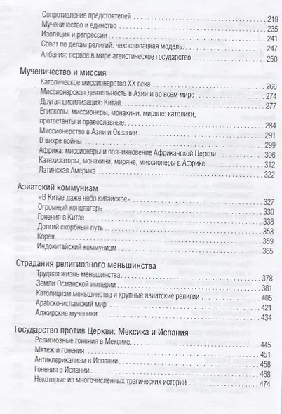 Век мученичества. Христиане двадцатого столетия - фото 3