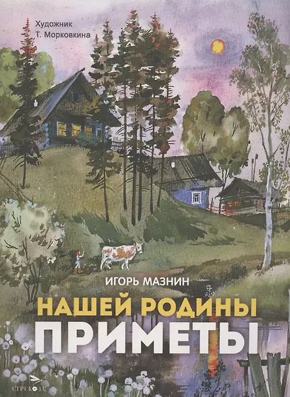 Нашей Родины приметы - фото 1