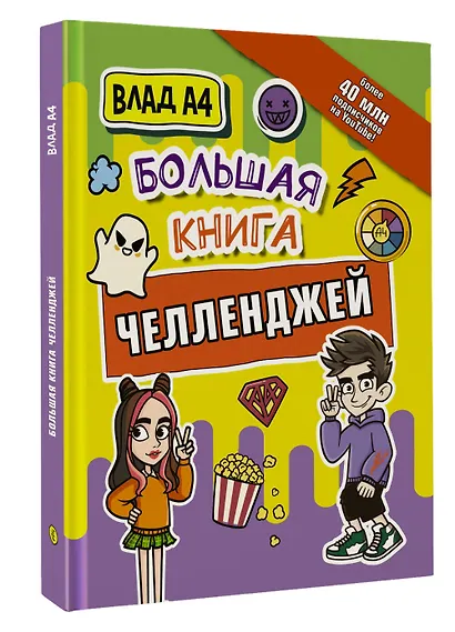 Влад А4. Большая книга челленджей - фото 3