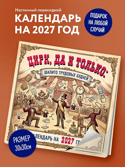 Цирк, да и только: шапито трудовых будней. Календарь настенный на 2027 год (300х300 мм) - фото 3