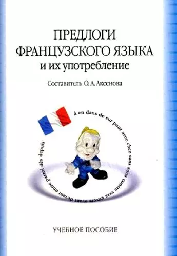 Предлоги французского языка и их употребление (м) Аксенова - фото 1